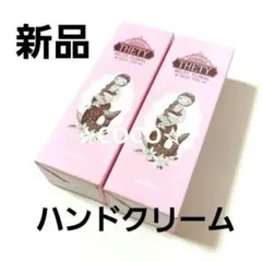 新品 ハンドクリーム 2個セット