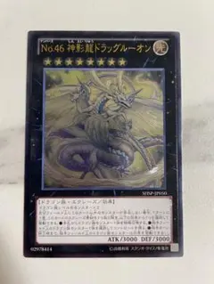 遊戯王　♢No.46 神影龍ドラッグルーオン♢　シャドウスペクターズ　旧レリーフ