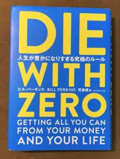 DIE WITH ZERO 人生が豊かになりすぎる究極のルール