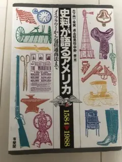 史料が語るアメリカ