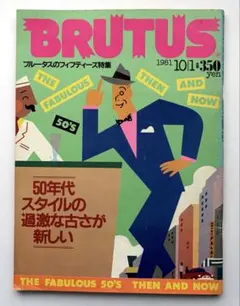 蘭*斎様 エラー本　BRUTUS 1981年10月1日 第28号　50’s特集