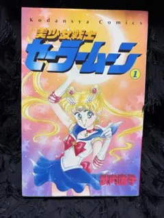 2026年最新】セーラームーン 1巻 初版 帯の人気アイテム - メルカリ