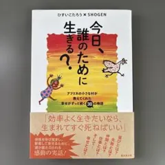 今日、誰のために生きる?
