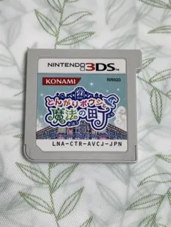 とんがりボウシと魔法の町 3DS ソフト 任天堂 動作確認済み