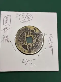 両面後漢五銖　古文銭　後漢　古銭　中国　穴銭　貨幣 後漢五銖 銖下1竪文 古文銭 後漢 古銭 中国 穴銭 貨幣 - メルカリ