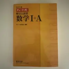 チャート式解法と演習数学1+A 増補改訂版