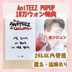 ホンジュン ATEEZ エイティーズ 10万ウォン特典 購入特典 ラキドロ