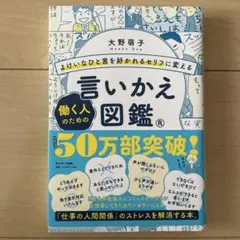 よけいなひと言を好かれるセリフに変える 働く人のための言いかえ図鑑