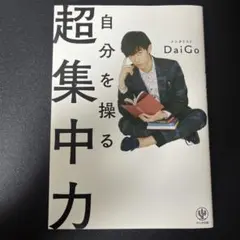 自分を操る超集中力