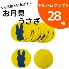 お月見うさぎ × 28枚【アルバムクラフト】