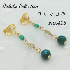 No.415 天然石とチェコビーズのゆらゆらイヤリング　クリソコラ