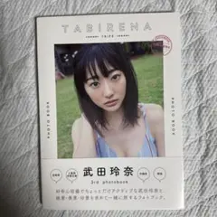 TABIRENA TRIP3 武田玲奈 3rd photobook