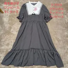 青木美沙子✩5Ｌ✩コラボ✩配色✩切り替え✩ティアード✩クラシカル✩ワンピースのサムネイル