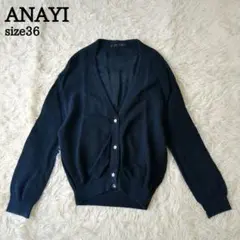 【美品】ANAYI アナイ カーディガン かぎ編み ニット Vネック 濃紺 36