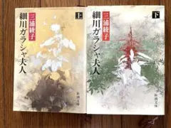 細川ガラシャ夫人 上下巻セット 三浦綾子 新潮文庫 歴史小説