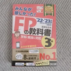 2022―2023年版 みんなが欲しかった! FPの教科書3級