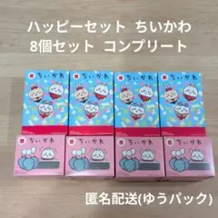 ハッピーセット ちいかわ 8個セット コンプリート マクドナルド