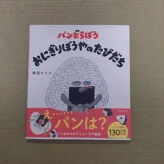 パンどろぼう おにぎりぼうやのたびだち