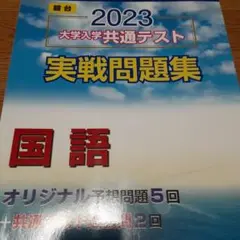 大学入学共通テスト実戦問題集 国語2023