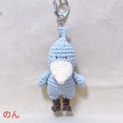 【あみぐるみ】コットン ハシビロコウさんのキーホルダー
