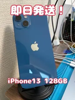 【即日発送！】 iPhone13 128GB