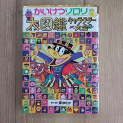 大図鑑キャラクター大全 かいけつゾロリ - メルカリ