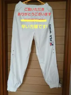 最終値引！FILA SPORTS ホワイトカラーのトラックパンツ（テニス他）