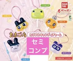 たまごっち カラフルキャンディチャーム セミ コンプリート まめっち みみっち