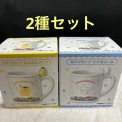 サンリオ　サンリオキャラクターズくじ　マグカップ　2種セット