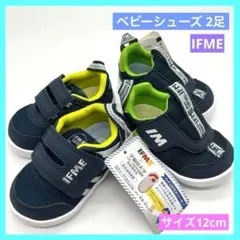 IFME イフミー ベビーシューズ 靴 12㎝ 2足 未使用 タグ付き d
