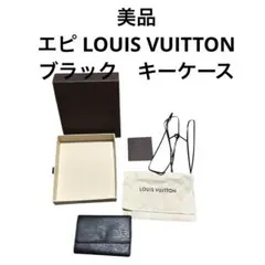 美品　EPI LOUIS VUITTON 黑色　鑰匙包