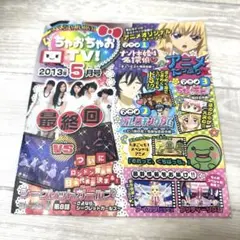ちゃおちゃおTV! 2013年5月号 DVD