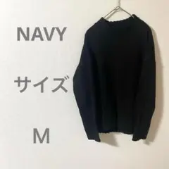 ネイビー ニット
