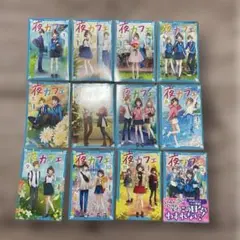 夜カフェ 全12巻セット 講談社青い鳥文庫