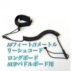 コイルリーシュコード　10フィート3m SUPスタンドアップパドル ボード等に☆