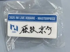 藤牧京介 ネームプレート masterpiece カプセルトイ 2025年最新】INI 藤牧京介 ネームプレートの人気アイテム - メルカリ