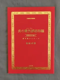 2026年最新】炎の蜃気楼 舞台の人気アイテム - メルカリ