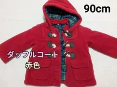 (セール中！)90cm 赤色 ダッフルコート 送料込 匿名