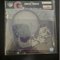 HUNTER×HUNTER G賞ラバーコレクション