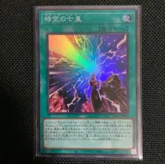 遊戯王 時空の七皇 セブンス・タキオン スーパー