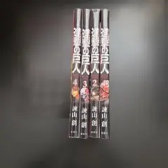 進撃の巨人　バイリンガル版セット
