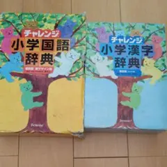最終値下げ！チャレンジ小学国語辞典&漢字辞典2点セット