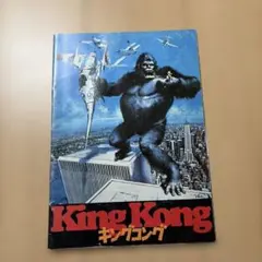 キングコング　映画パンフレット