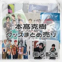本髙克樹