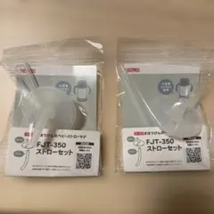 FJTー350ストローセットのサムネイル