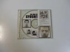 廃盤・貴重] 伊集院光 ラジオ 深夜の馬鹿力 変死隊 アルバムCD「走馬燈