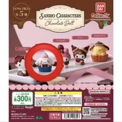 サンリオキャラクターズ チョコレートドール シナモロール シナモン