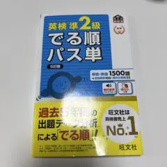 英検準2級でる順パス単 文部科学省後援 5訂版