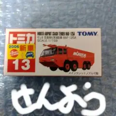 トミカ　NO.13 赤箱　モリタ空港用化学消防車　MAF-125A　亀ら慢様専用