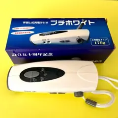 大洪水の前にプチホワイトで備えよう【未使用】手回し式充電防災ラジオ&LEDライト